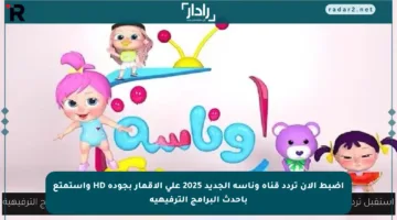 اضبط الآن تردد قناة وناسة الجديد 2025 على الأقمار بجودة HD واستمتع بأحدث البرامج الترفيهية